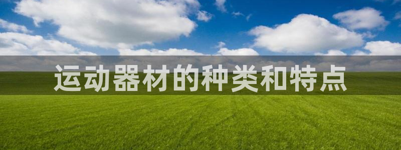 意昂4集团：运动器材的种类和特点