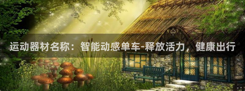 意昂体育4招商电话号码查询是多少：运动器材名称：智能