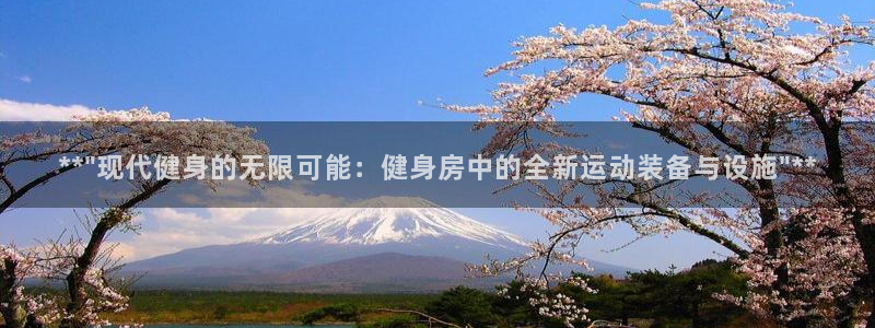 意昂体育4官方客服电话：**\