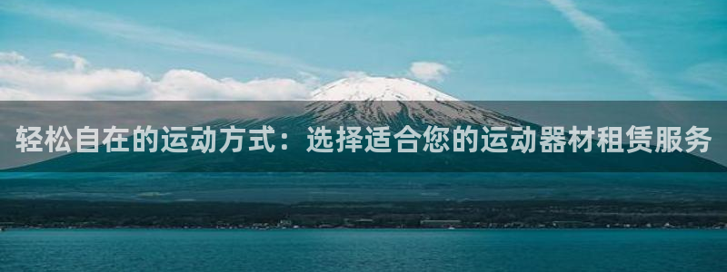 意昂体育4官方客服电话：轻松自在的运动方式：选择适合您的运动