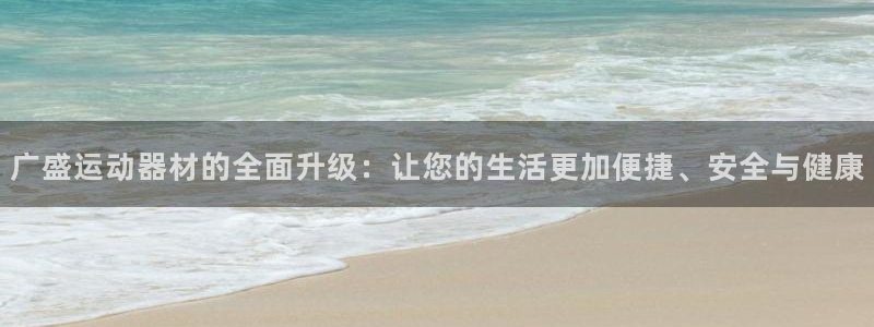 意昂体育4招商电话号码查询是多少：广盛运动器材的全面