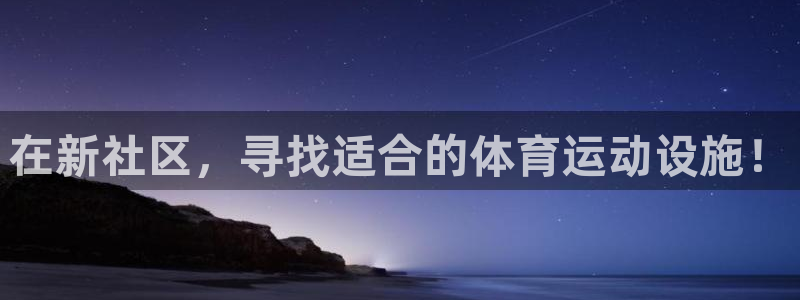 意昂体育4招商电话地址查询：在新社区，寻找适合的体育