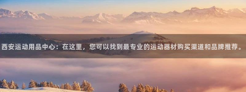 意昂体育4招商电话号码查询：西安运动用品中心：在这里