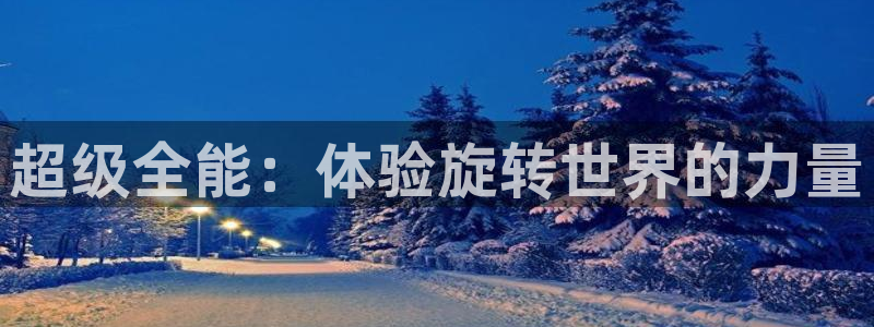 意昂体育4招商电话号码是多少：超级全能：体验旋转世界