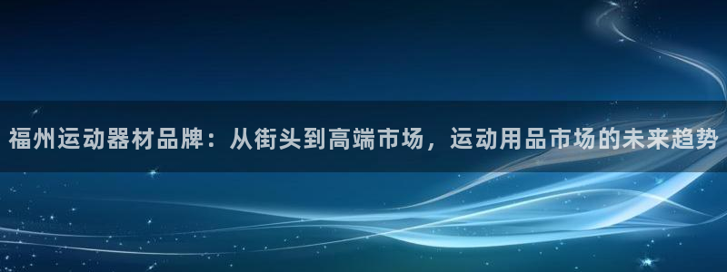 意昂体育4平台注册流程视频：福州运动器材品牌：从街头
