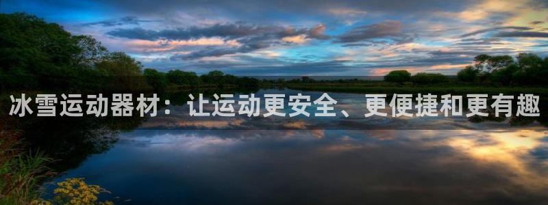 意昂4新能源：冰雪运动器材：让运动更安全、更便捷和更