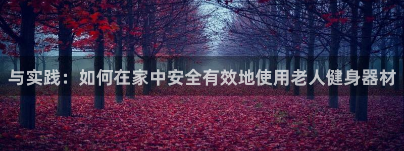 意昂体育4招商电话号码是多少：与实践：如何在家中安全