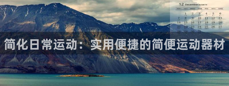 意昂4集团官网网址：简化日常运动：实用便捷的简便运动