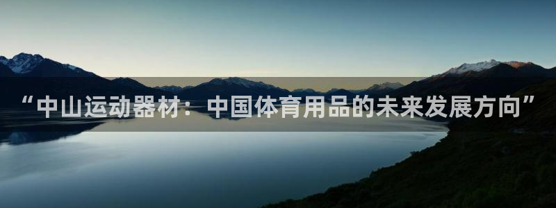 意昂体育4招商电话地址查询：“中山运动器材：中国体育