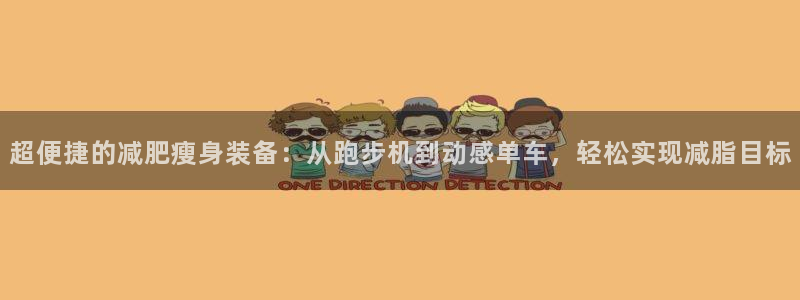 意昂4娱乐：超便捷的减肥瘦身装备：从跑步机到动感单车