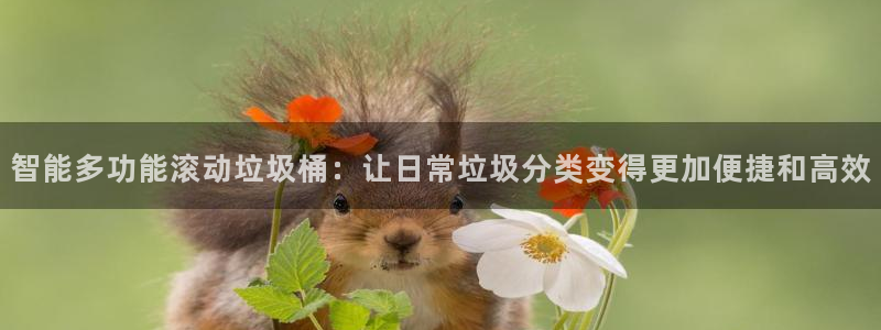 意昂体育4官方客服电话：智能多功能滚动垃圾桶：让日常