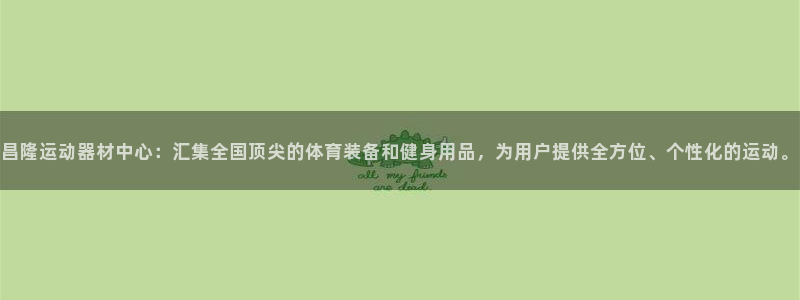意昂体育4招商电话地址是多少：昌隆运动器材中心：汇集
