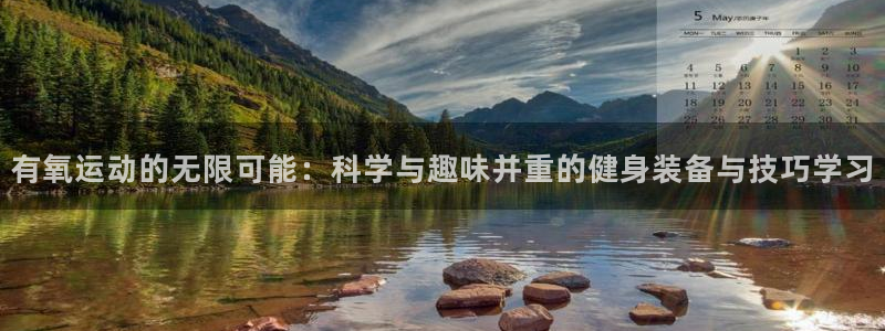 意昂4集团：有氧运动的无限可能：科学与趣味并重的健身