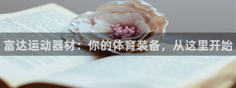 意昂4新能源：富达运动器材：你的体育装备，从这里开始