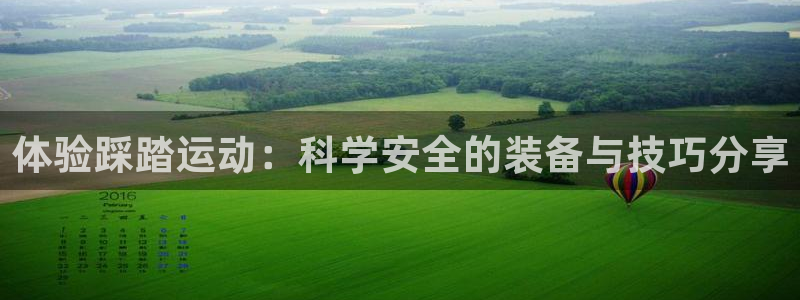 意昂4娱乐平台：体验踩踏运动：科学安全的装备与技巧分