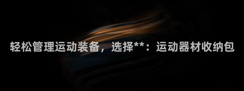意昂体育4招商电话号码是多少：轻松管理运动装备，选择**：运
