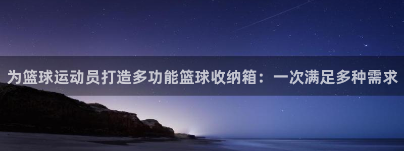 意昂4官方：为篮球运动员打造多功能篮球收纳箱：一次满足多种需