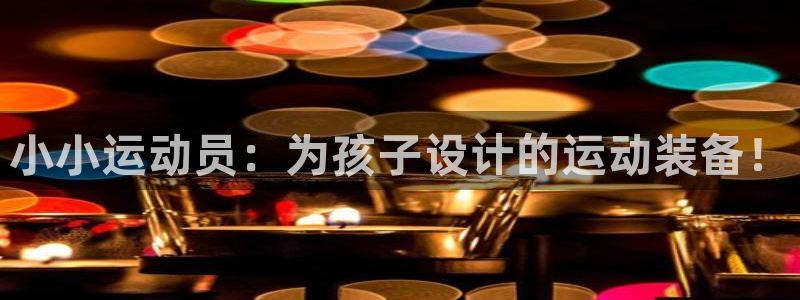 意昂体育4招商电话号码是多少号：小小运动员：为孩子设