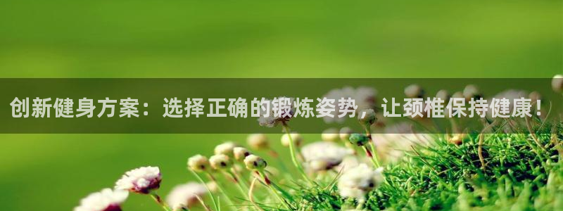 意昂体育4招商电话是多少号码：创新健身方案：选择正确