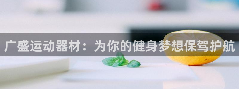 意昂体育4招商电话号码是多少：广盛运动器材：为你的健