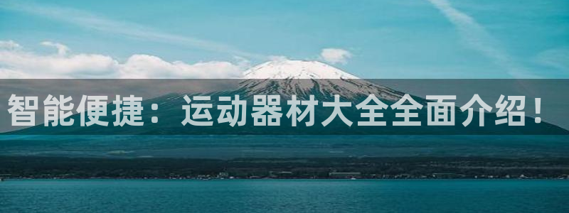 意昂体育4平台注册流程视频：智能便捷：运动器材大全全