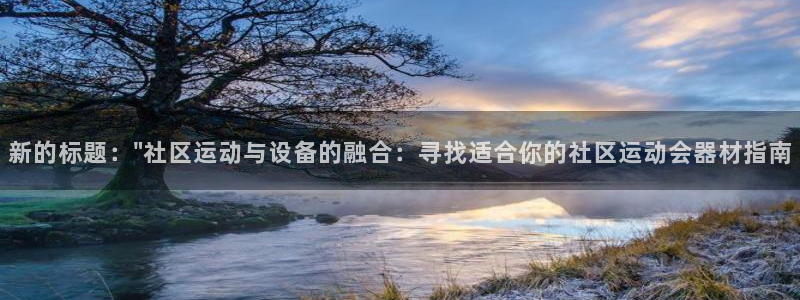 意昂4集团简介：新的标题：\