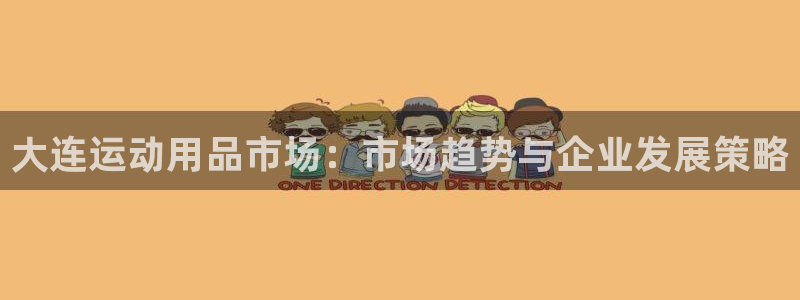 意昂体育4平台注册流程视频：大连运动用品市场：市场趋