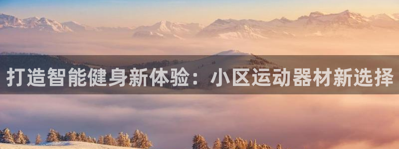 意昂体育4招商电话号码查询是多少：打造智能健身新体验