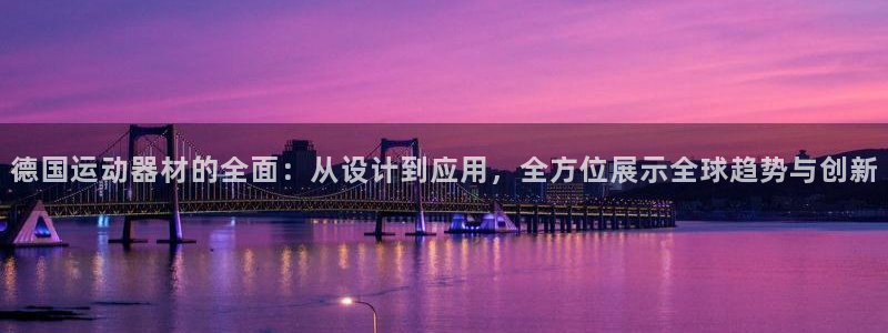 意昂4娱乐：德国运动器材的全面：从设计到应用，全方位