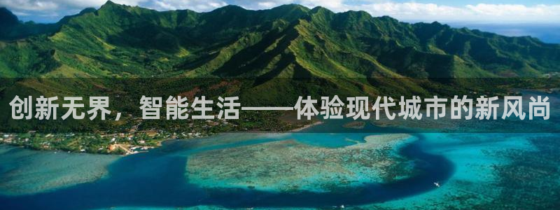 意昂4集团官网首页：创新无界，智能生活——体验现代城