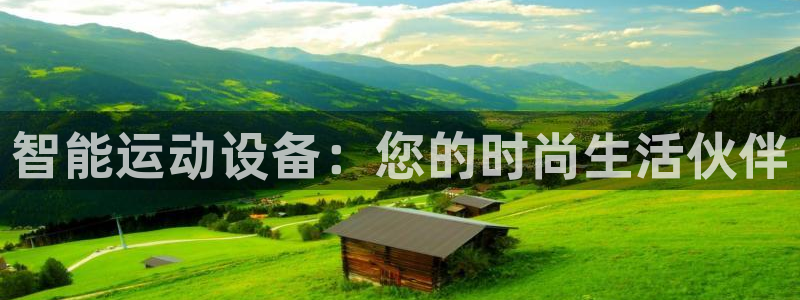 意昂4集团logo：智能运动设备：您的时尚生活伙伴