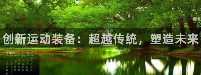 意昂4神州：创新运动装备：超越传统，塑造未来