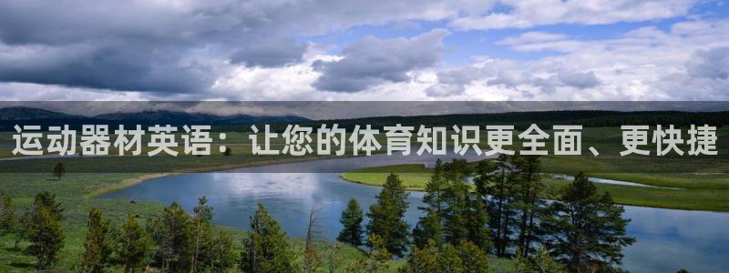 意昂4开户：运动器材英语：让您的体育知识更全面、更快