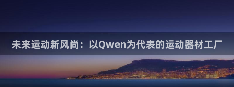 意昂体育4招商电话是多少啊：未来运动新风尚：以Qwe