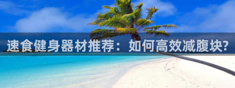 意昂4神州：速食健身器材推荐：如何高效减腹块?