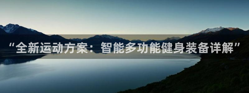 意昂4集团logo：“全新运动方案：智能多功能健身装