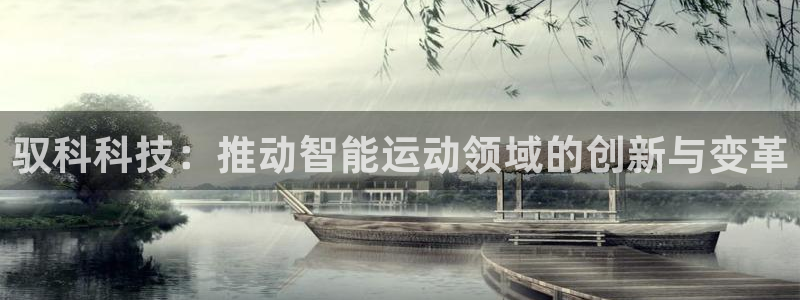 意昂4集团：驭科科技：推动智能运动领域的创新与变革