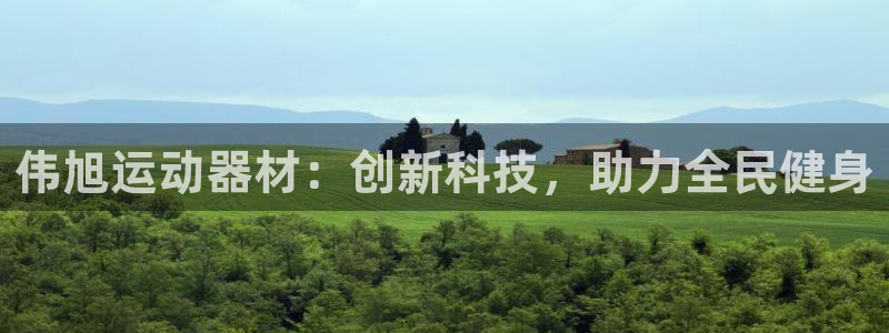 意昂体育4平台是正规平台吗：伟旭运动器材：创新科技，