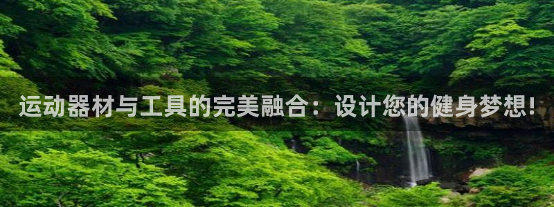意昂4集团E.ON：运动器材与工具的完美融合：设计您