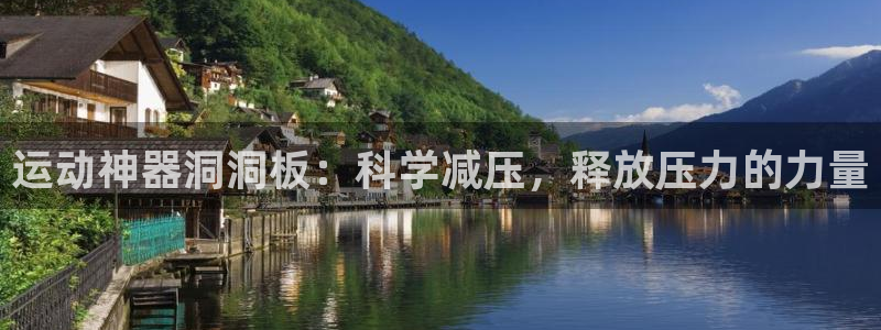 意昂体育4招商电话号码查询是多少：运动神器洞洞板：科