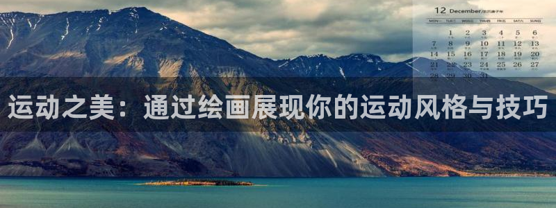 意昂4官网：运动之美：通过绘画展现你的运动风格与技巧