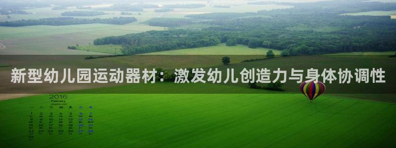 意昂体育4平台假的吗是真的吗：新型幼儿园运动器材：激