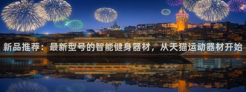 德国意昂4集团：新品推荐：最新型号的智能健身器材，从