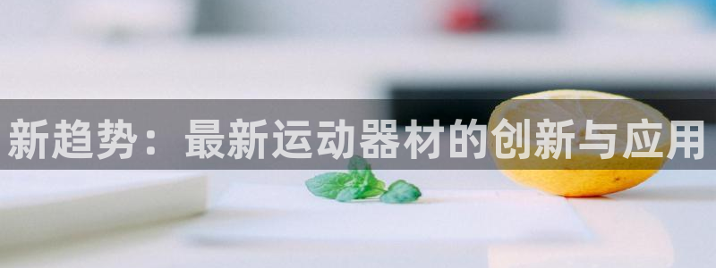 意昂4科技：新趋势：最新运动器材的创新与应用