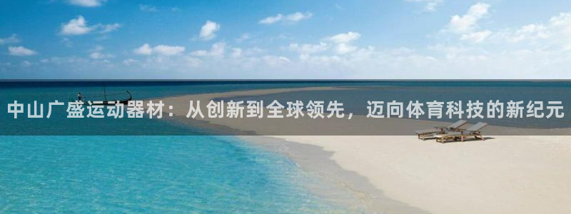 意昂体育4招商电话号码是多少：中山广盛运动器材：从创