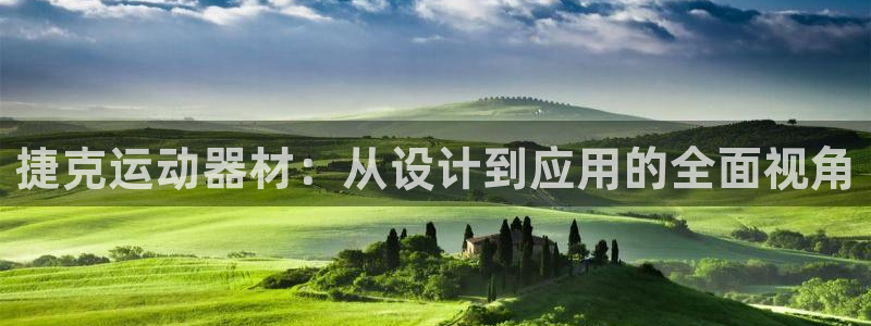 注册意昂4：捷克运动器材：从设计到应用的全面视角