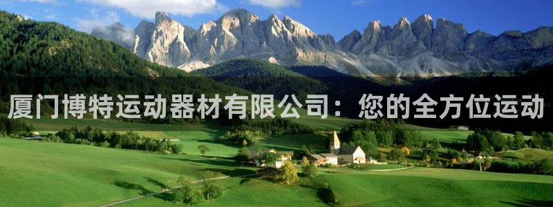 意昂体育4开户：厦门博特运动器材有限公司：您的全方位运动
