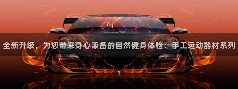 意昂体育4招商：全新升级，为您带来身心兼备的自然健身