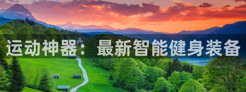 意昂体育4平台注册要钱吗安全吗：运动神器：最新智能健身装备