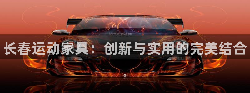 意昂4集团简介：长春运动家具：创新与实用的完美结合